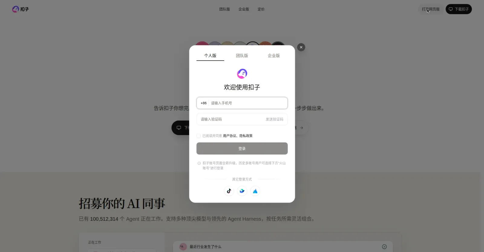 步骤2:登录弹窗,支持手机号验证码、抖音、飞书、火山登录
