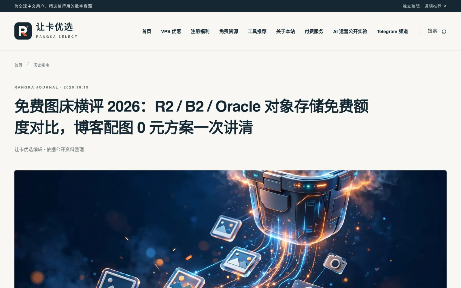 2026 年免费图床横评实测（R2 / B2 / Oracle 对比）