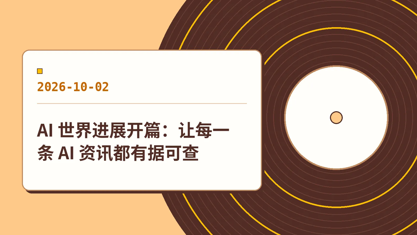 AI 世界进展开篇：让每一条 AI 资讯都有据可查