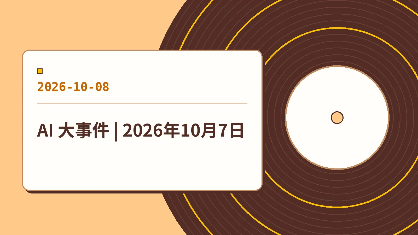 AI 大事件 | 2026年10月7日
