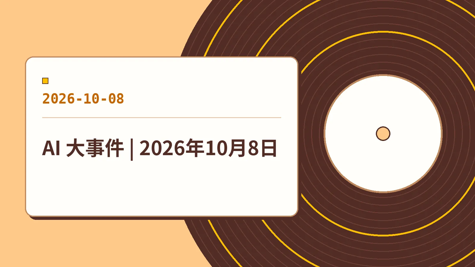 AI 大事件 | 2026年10月8日