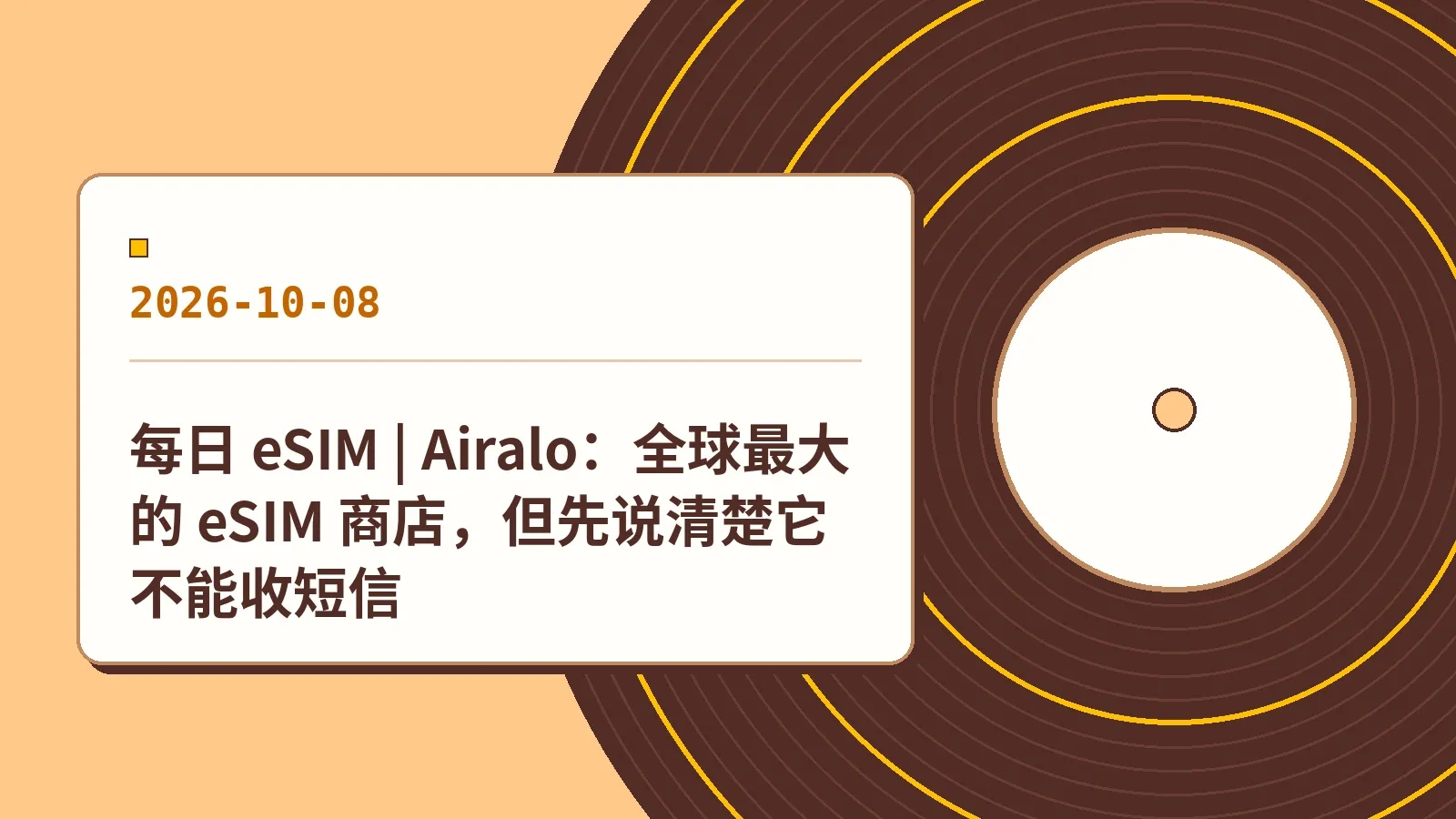 每日 eSIM | Airalo：全球最大的 eSIM 商店，但先说清楚它不能收短信