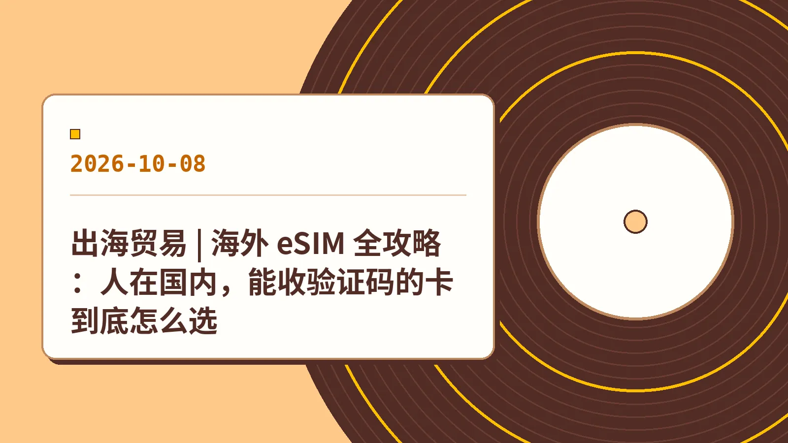 出海贸易 | 海外 eSIM 全攻略：人在国内，能收验证码的卡到底怎么选
