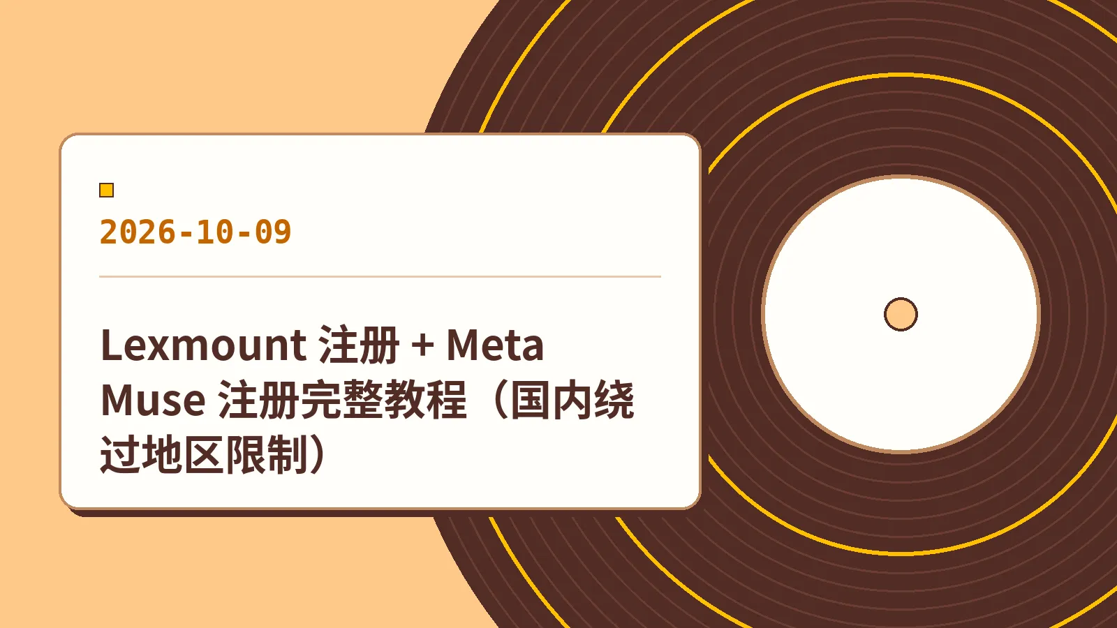 Lexmount 注册 + Meta Muse 注册完整教程（国内绕过地区限制）