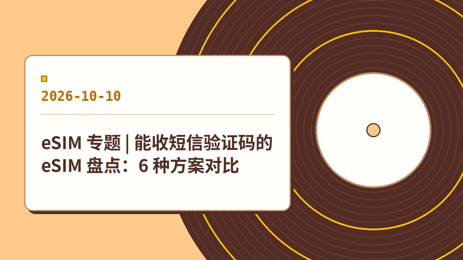 eSIM 专题 | 能收短信验证码的 eSIM 盘点：6 种方案对比