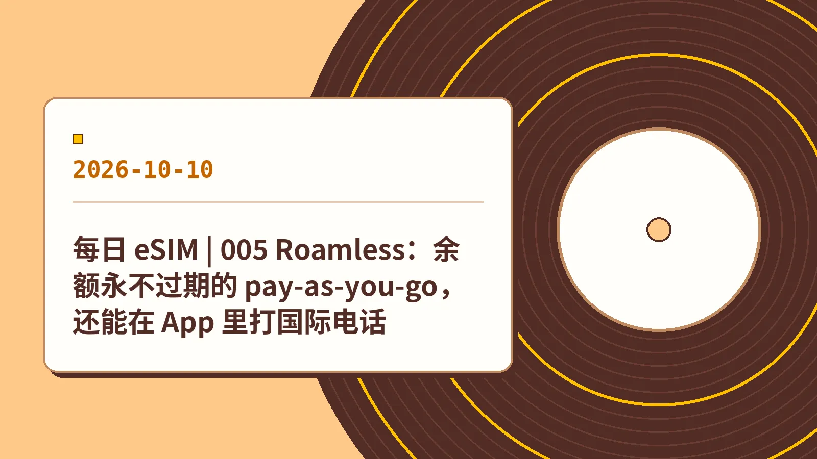 每日 eSIM | 005 Roamless：余额永不过期的 pay-as-you-go，还能在 App 里打国际电话