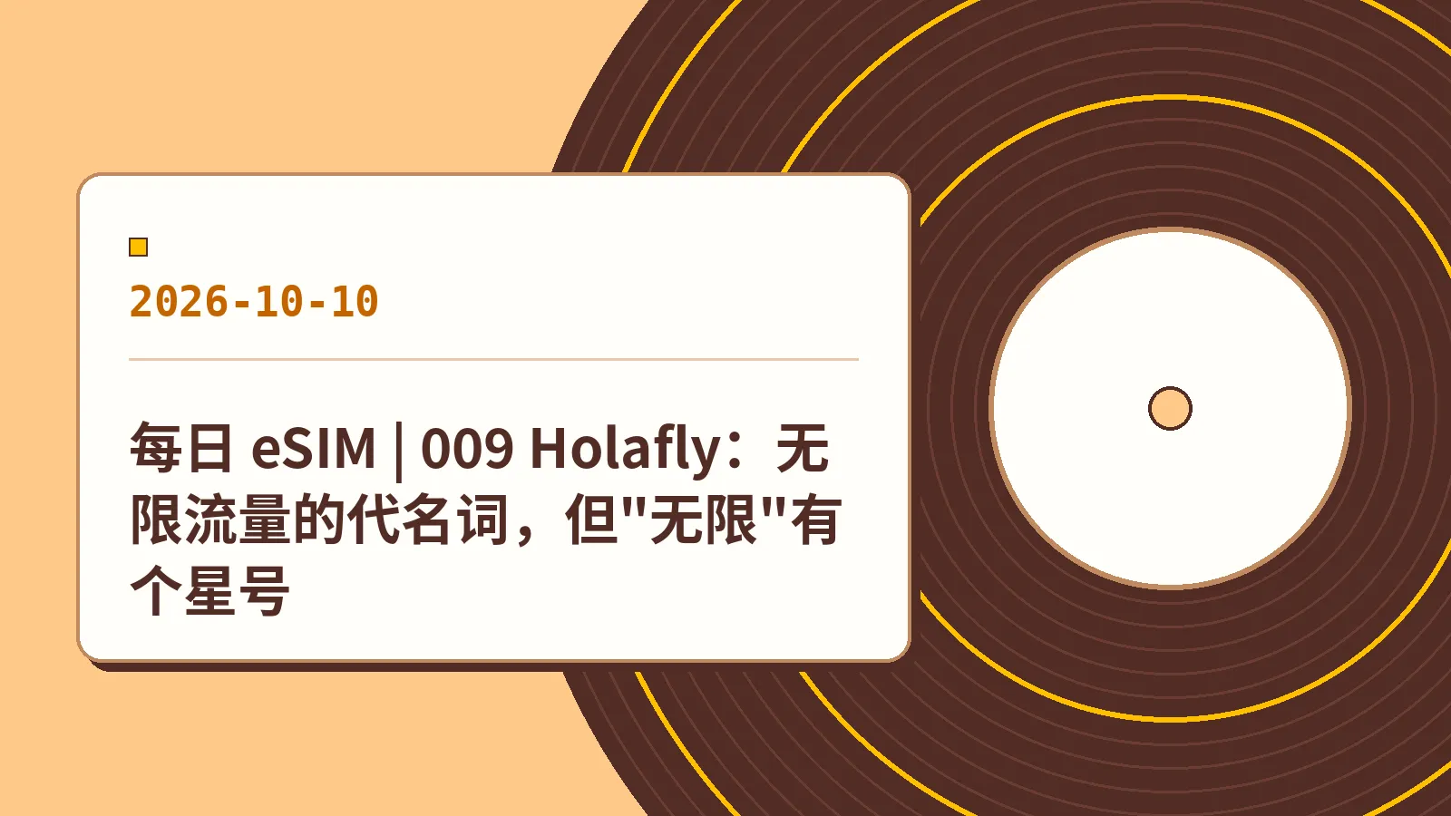 每日 eSIM | 009 Holafly：无限流量的代名词，但"无限"有个星号