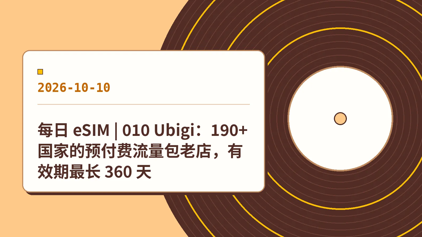 每日 eSIM | 010 Ubigi：190+ 国家的预付费流量包老店，有效期最长 360 天