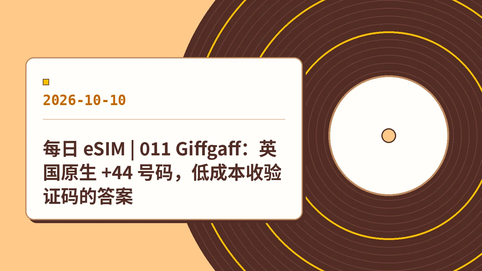 每日 eSIM | 011 Giffgaff：英国原生 +44 号码，低成本收验证码的答案