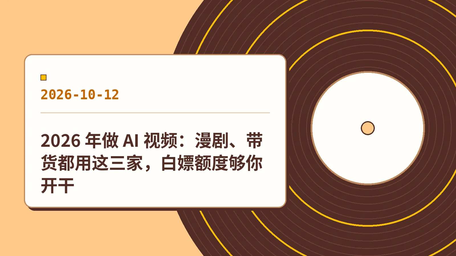 2026 年做 AI 视频：漫剧、带货都用这三家，白嫖额度够你开干