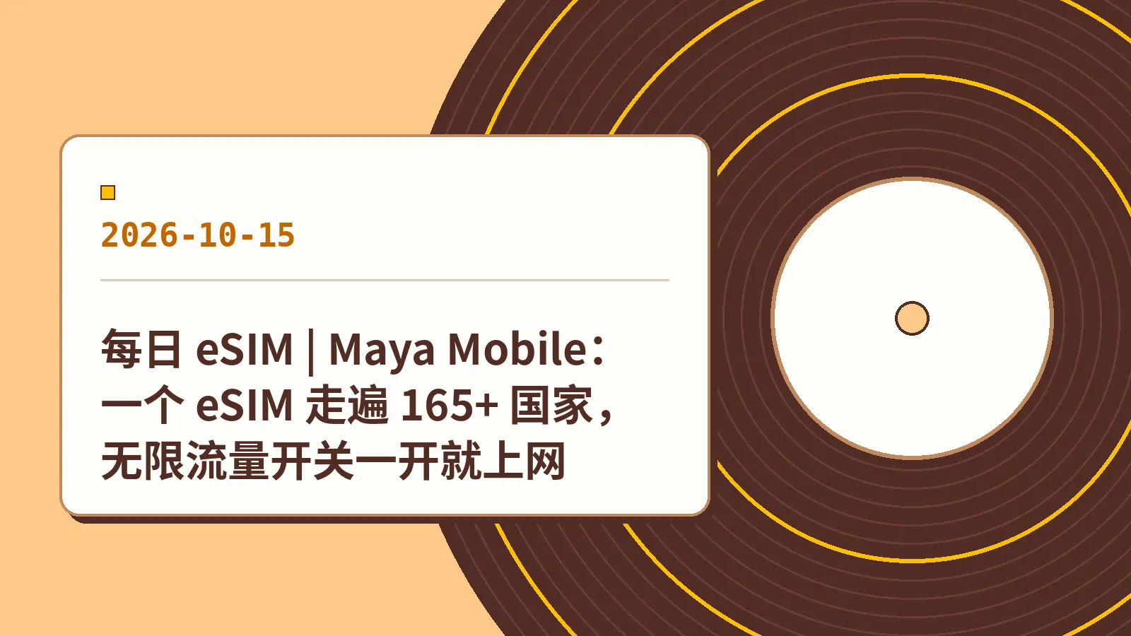 每日 eSIM | Maya Mobile：一个 eSIM 走遍 165+ 国家，无限流量开关一开就上网