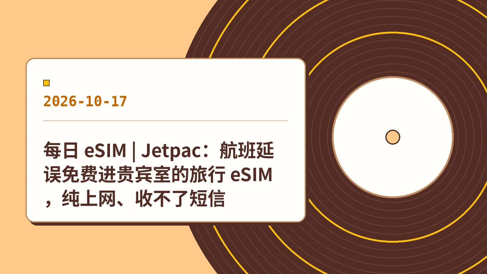 每日 eSIM | Jetpac：航班延误免费进贵宾室的旅行 eSIM，纯上网、收不了短信