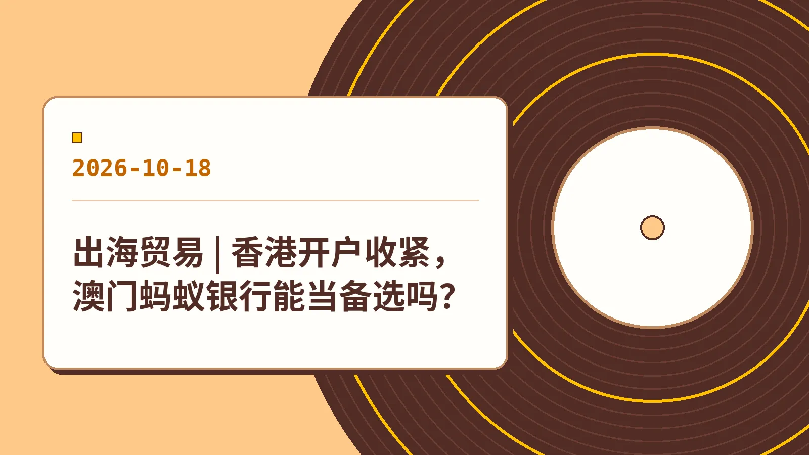 出海贸易 | 香港开户收紧，澳门蚂蚁银行能当备选吗？