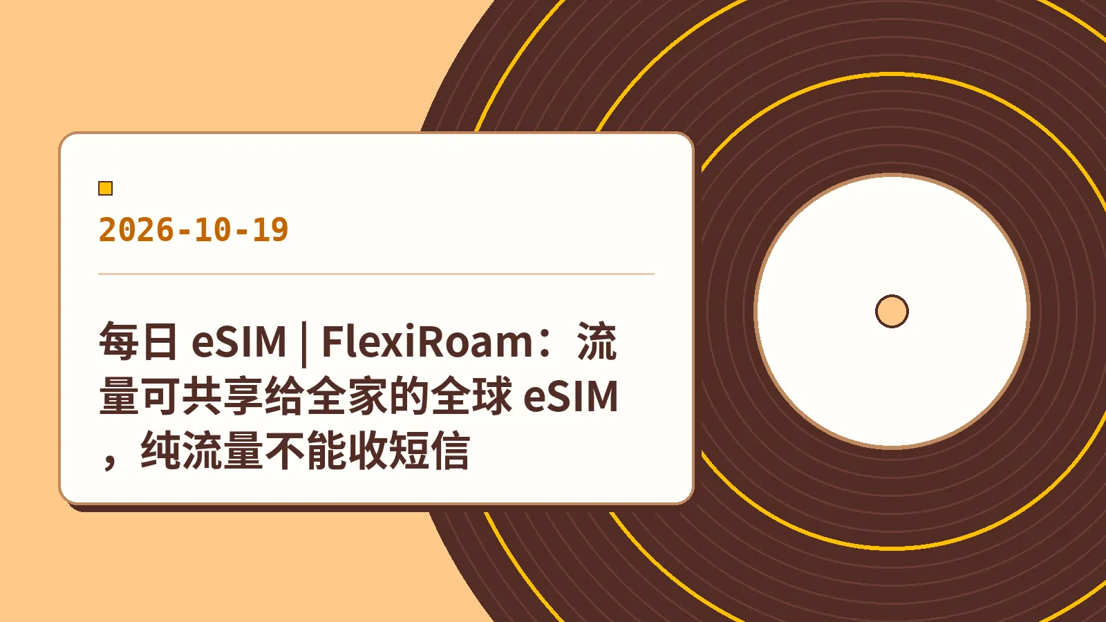 每日 eSIM | FlexiRoam：流量可共享给全家的全球 eSIM，纯流量不能收短信