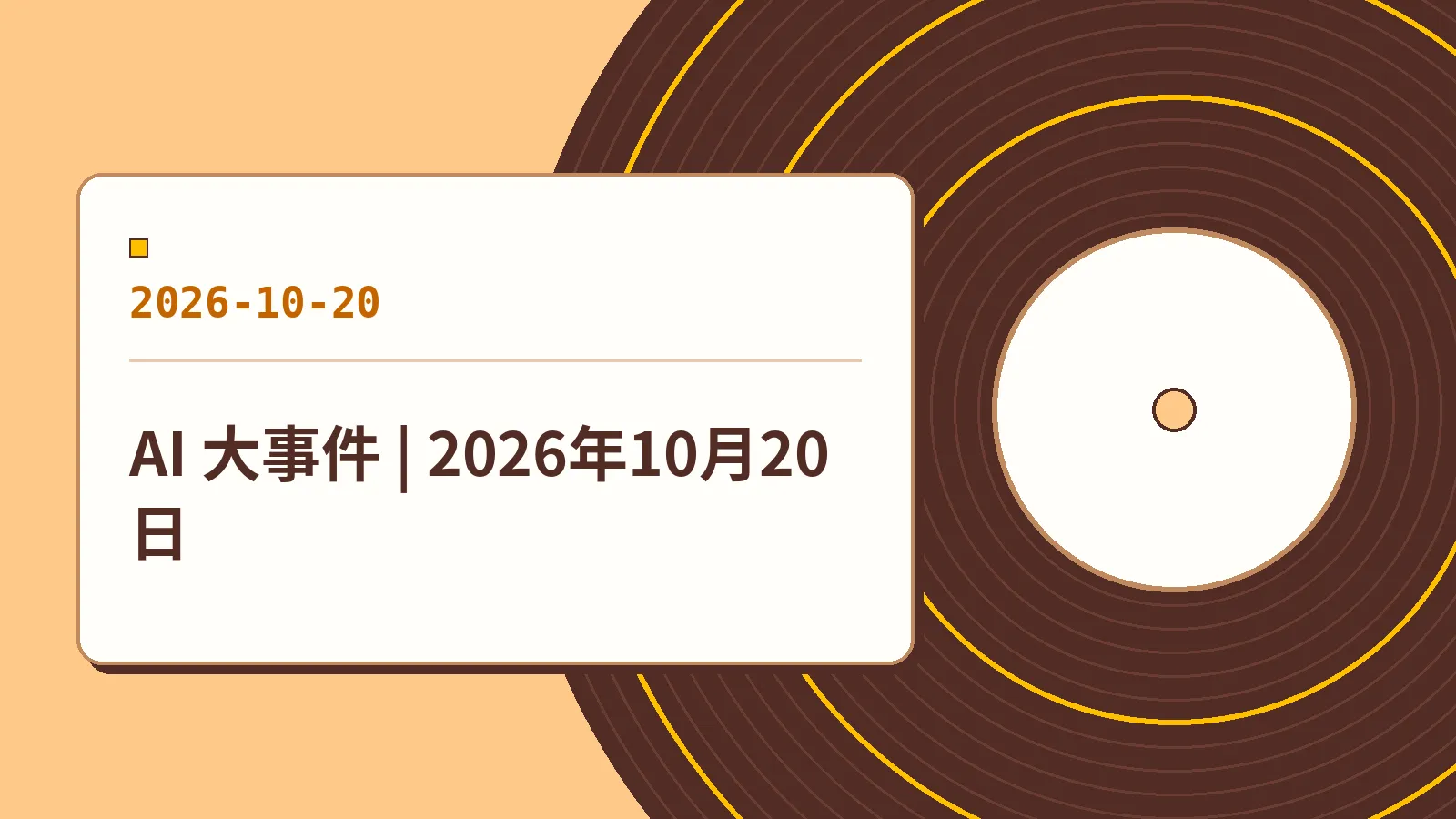 AI 大事件 | 2026年10月20日