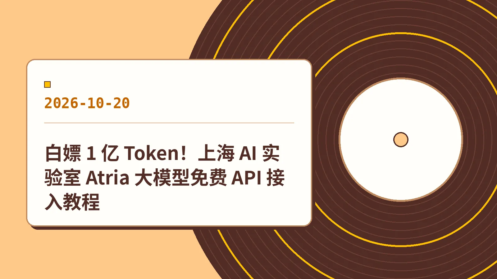 白嫖 1 亿 Token！上海 AI 实验室 Atria 大模型免费 API 接入教程