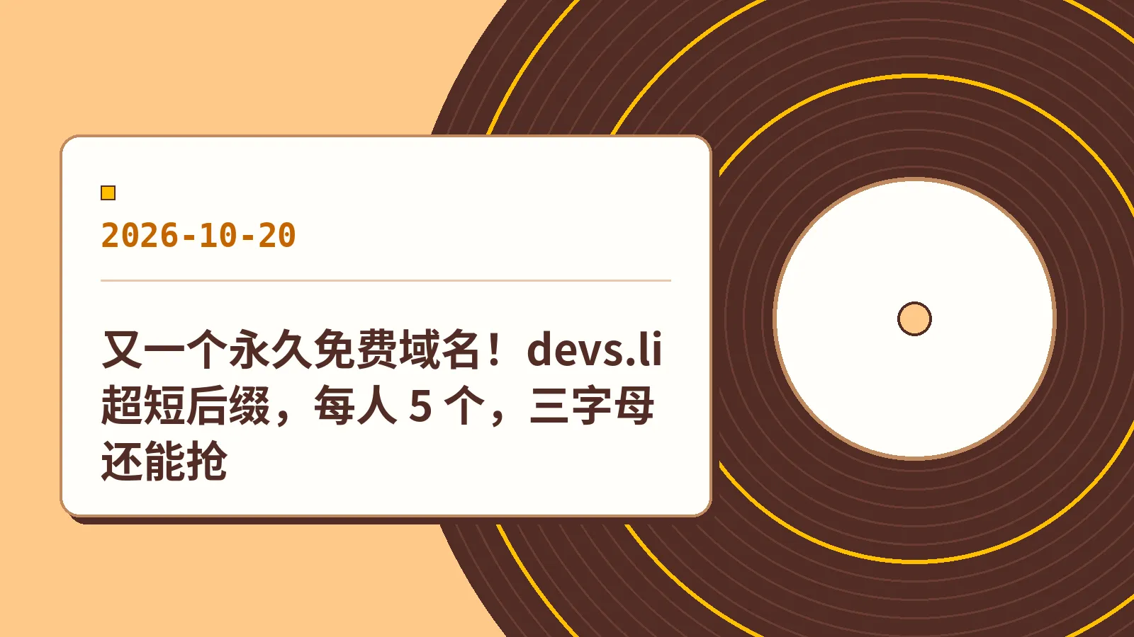 又一个永久免费域名！devs.li 超短后缀，每人 5 个，三字母还能抢