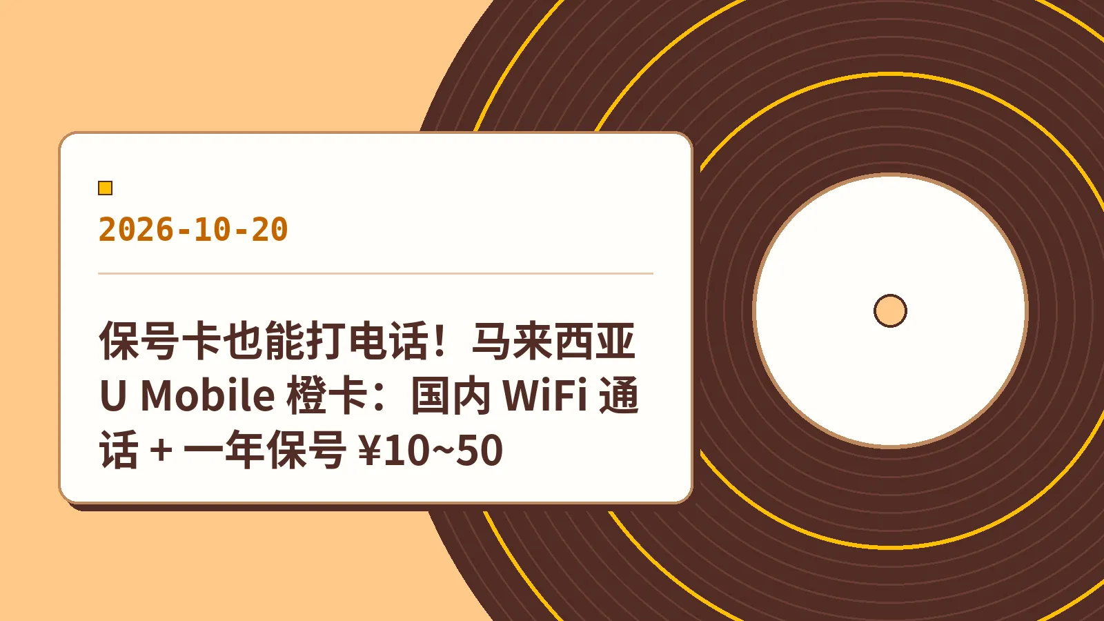 保号卡也能打电话！马来西亚 U Mobile 橙卡：国内 WiFi 通话 + 一年保号 ¥10~50