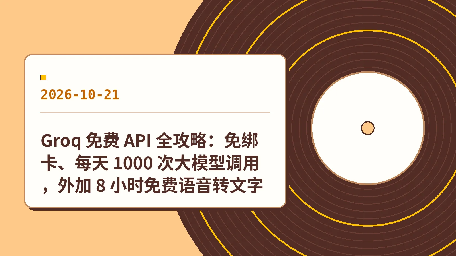 Groq 免费 API 全攻略：免绑卡、每天 1000 次大模型调用，外加 8 小时免费语音转文字