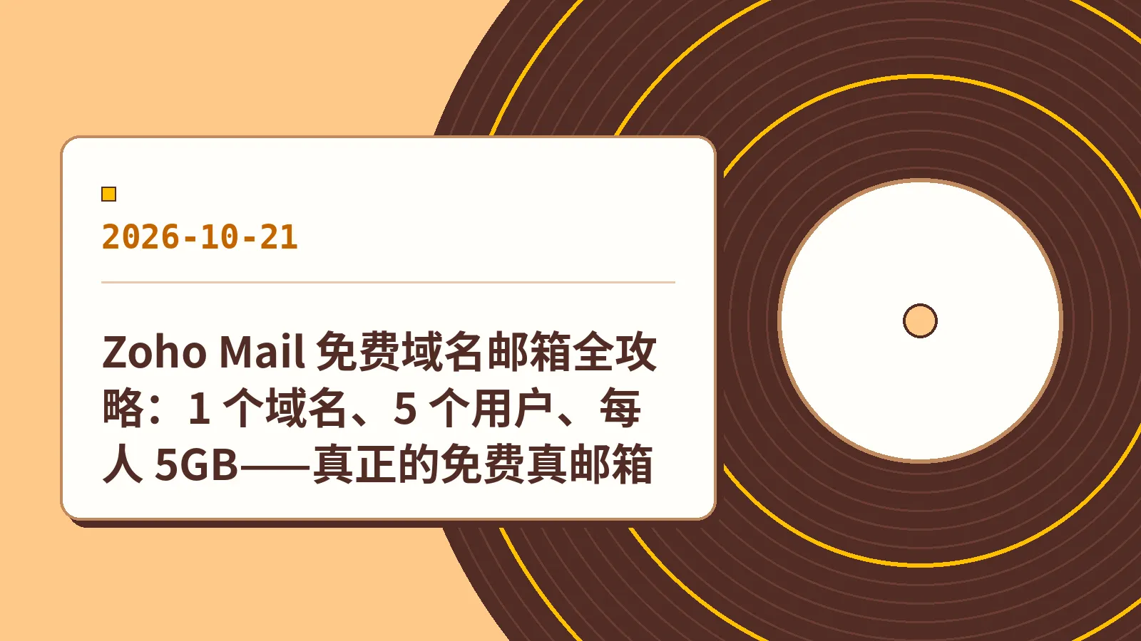 Zoho Mail 免费域名邮箱全攻略：1 个域名、5 个用户、每人 5GB——真正的免费真邮箱