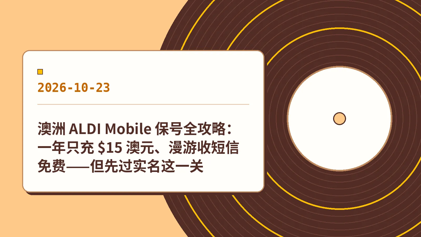澳洲 ALDI Mobile 保号全攻略：一年只充 $15 澳元、漫游收短信免费——但先过实名这一关