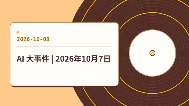 AI 大事件 | 2026年10月7日