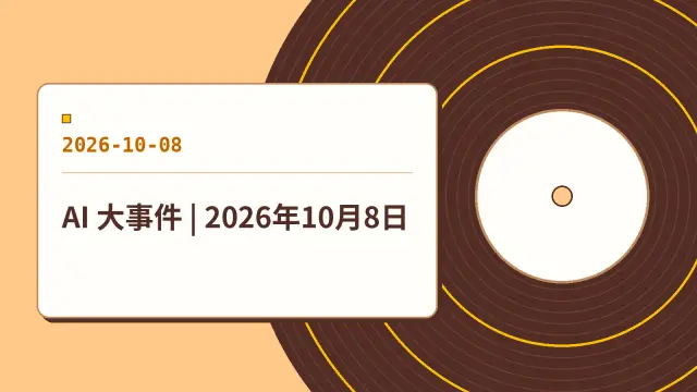 AI 大事件 | 2026年10月8日