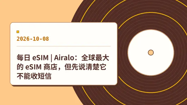 每日 eSIM | Airalo：全球最大的 eSIM 商店，但先说清楚它不能收短信