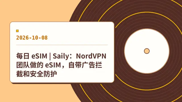 每日 eSIM | Saily：NordVPN 团队做的 eSIM，自带广告拦截和安全防护