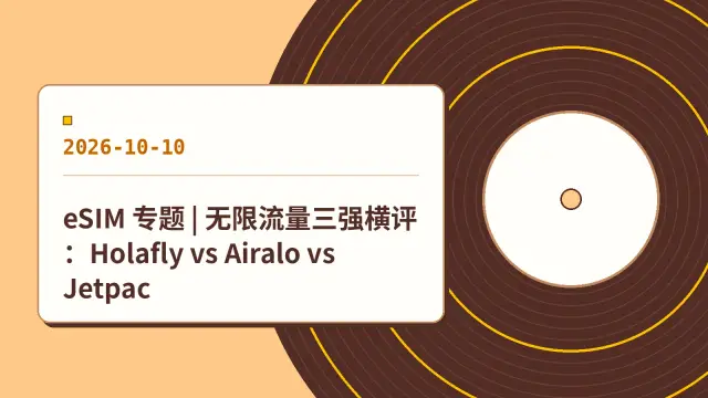 eSIM 专题 | 无限流量三强横评：Holafly vs Airalo vs Jetpac