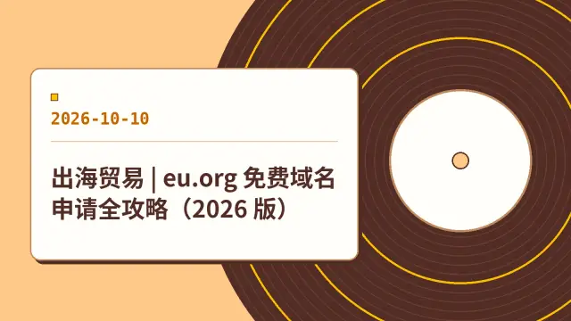 出海贸易 | eu.org 免费域名申请全攻略（2026 版）