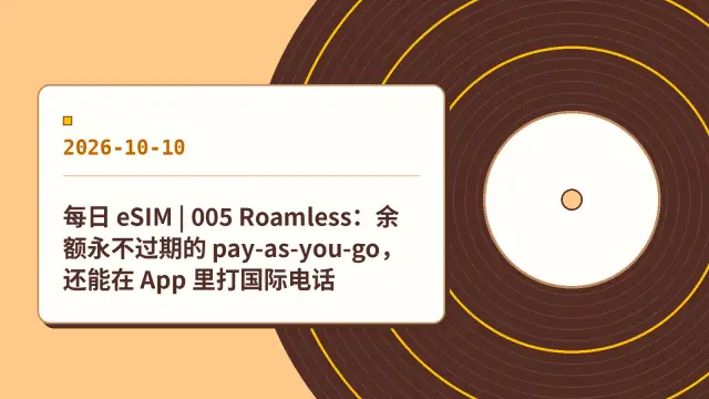 每日 eSIM | 005 Roamless：余额永不过期的 pay-as-you-go，还能在 App 里打国际电话