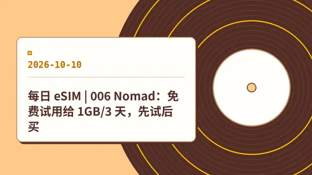 每日 eSIM | 006 Nomad：免费试用给 1GB/3 天，先试后买