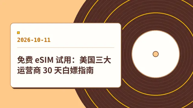 免费 eSIM 试用：美国三大运营商 30 天白嫖指南