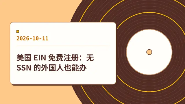 美国 EIN 免费注册：无 SSN 的外国人也能办