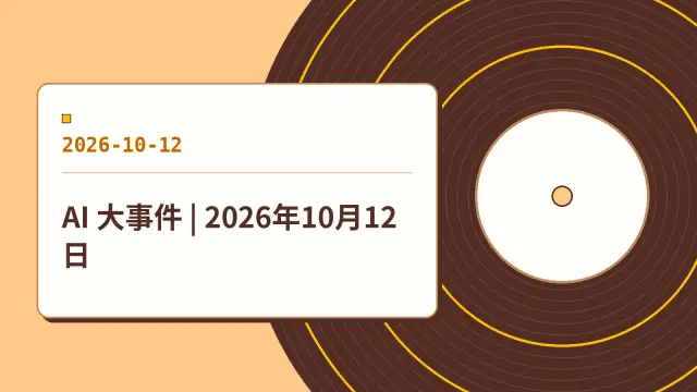 AI 大事件 | 2026年10月12日