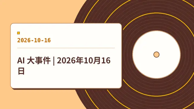 AI 大事件 | 2026年10月16日