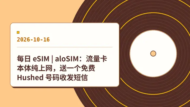 每日 eSIM | aloSIM：流量卡本体纯上网，送一个免费 Hushed 号码收发短信