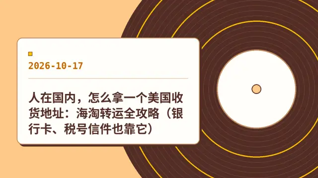 人在国内，怎么拿一个美国收货地址：海淘转运全攻略（银行卡、税号信件也靠它）