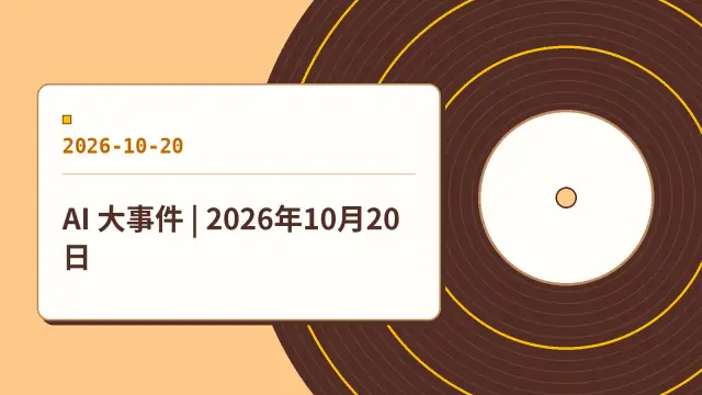 AI 大事件 | 2026年10月20日