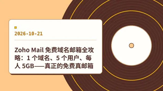 Zoho Mail 免费域名邮箱全攻略：1 个域名、5 个用户、每人 5GB——真正的免费真邮箱